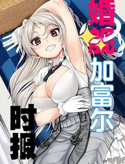 婚艦加富爾時報漫画封面