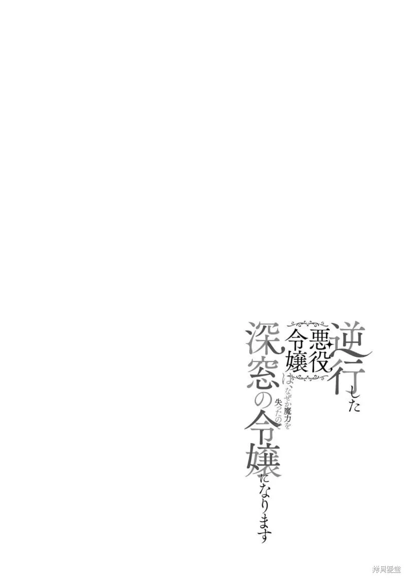 逆行的恶役大小姐、在不知为何失去了魔力之后变成了深闺大小姐,第14话,第1张