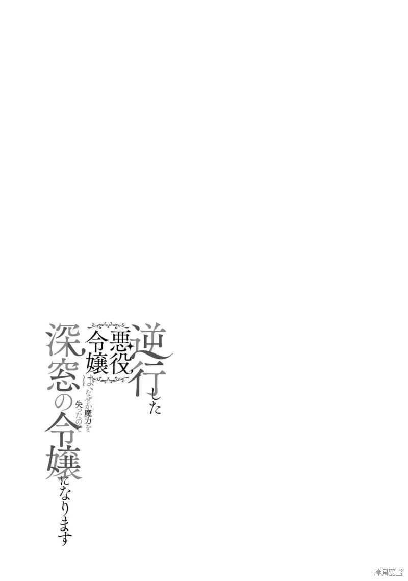 逆行的恶役大小姐、在不知为何失去了魔力之后变成了深闺大小姐,第14话,第36张