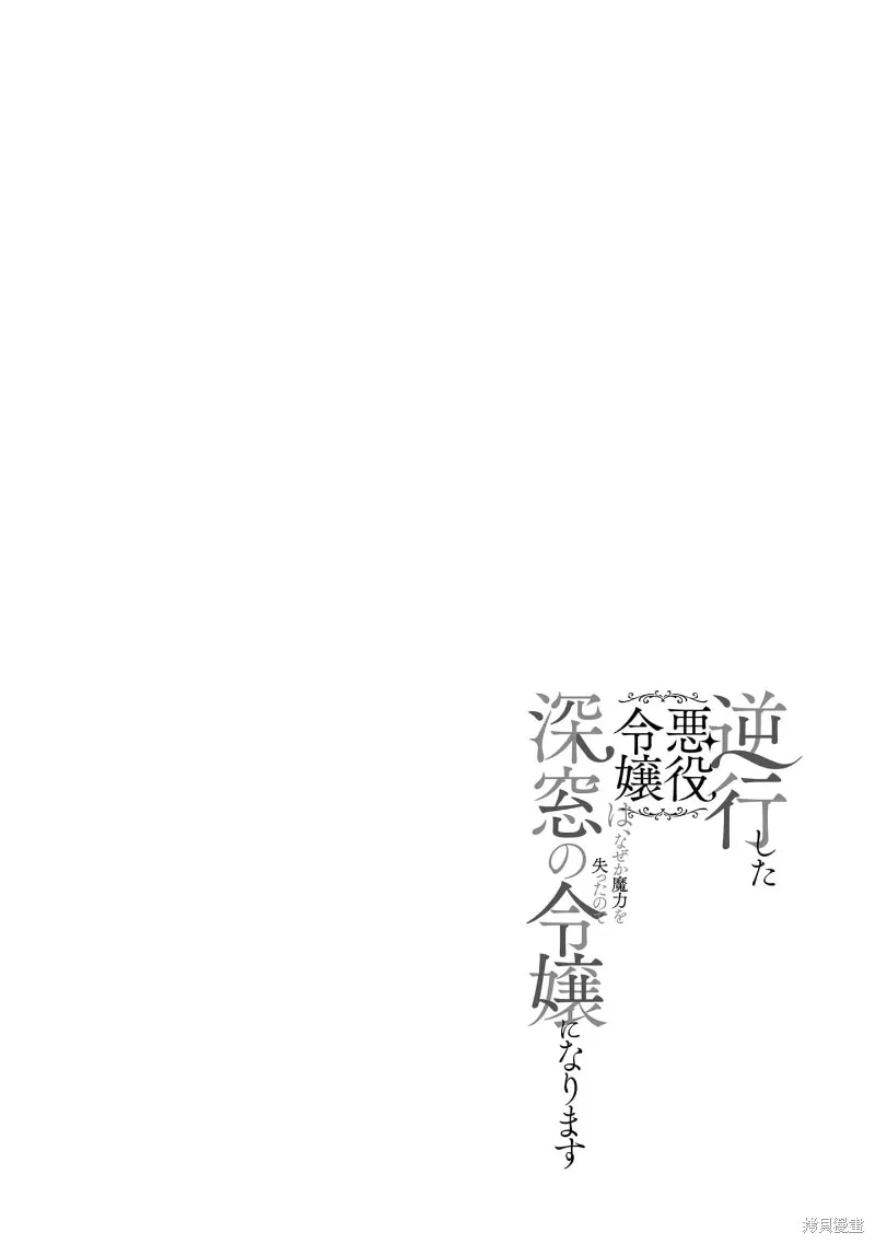 逆行的恶役大小姐、在不知为何失去了魔力之后变成了深闺大小姐,第03話,第35张
