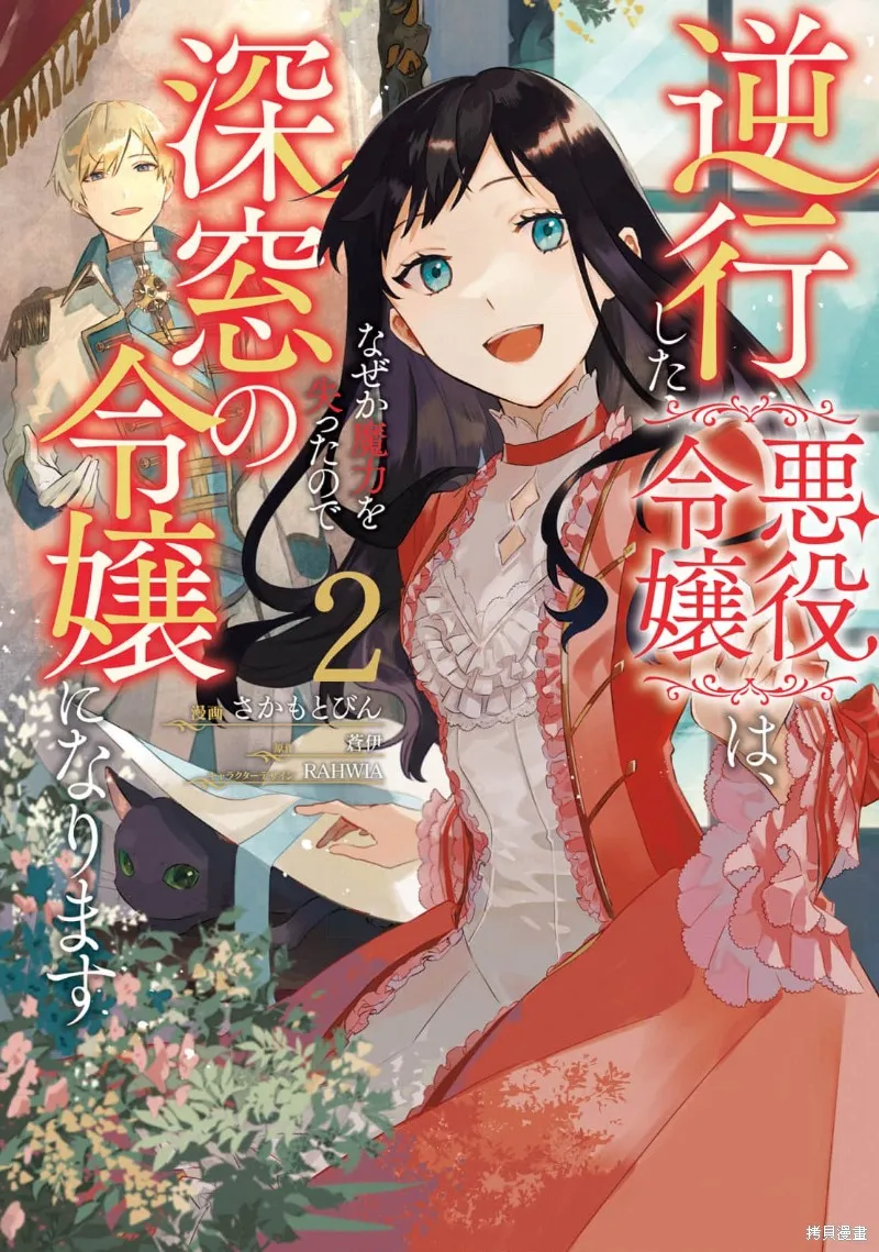逆行的恶役大小姐、在不知为何失去了魔力之后变成了深闺大小姐,第06话,第1张