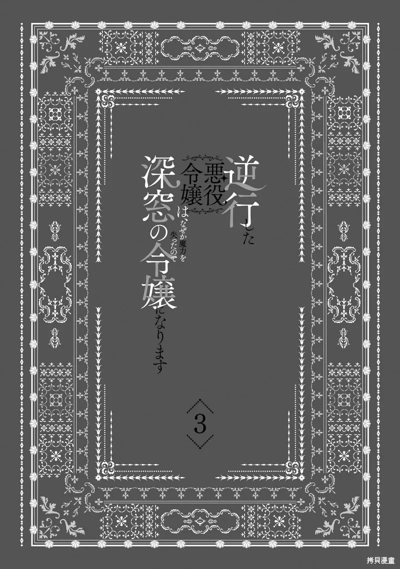 逆行的恶役大小姐、在不知为何失去了魔力之后变成了深闺大小姐,第11话,第4张