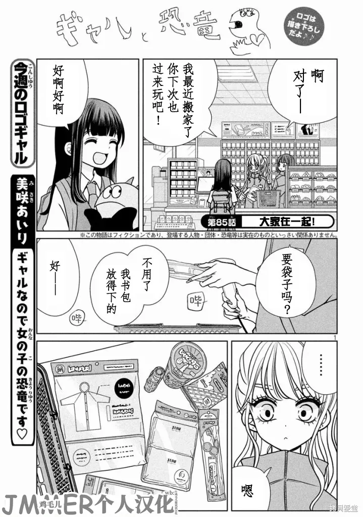 辣妹與恐龍,第85话,第1张