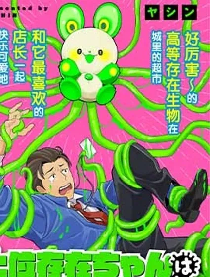 高等存在生物想把店長帶回母星漫画封面
