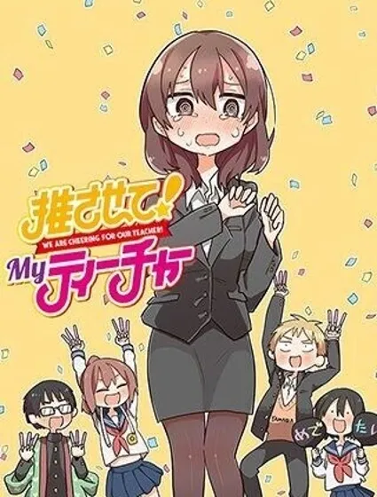 老師！做偶像吧！漫画封面
