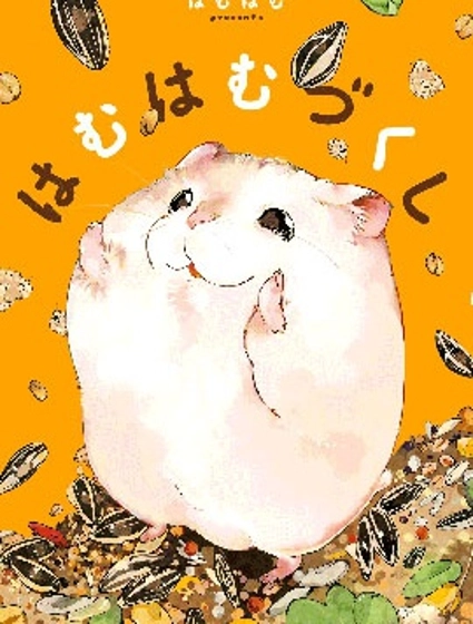 萌鼠倉倉
