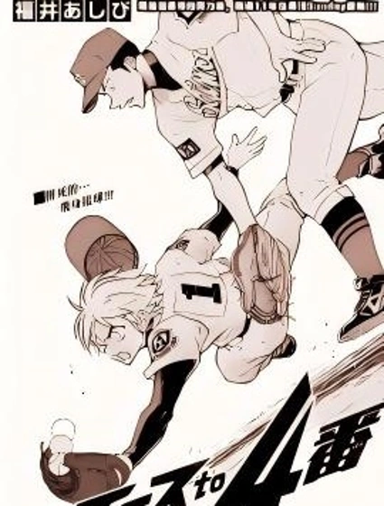 王牌與四棒漫画封面
