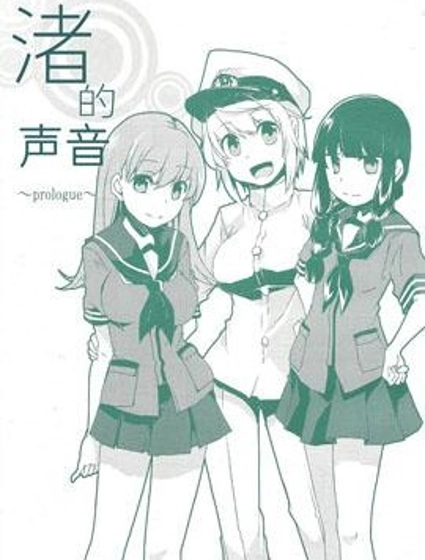 渚的聲音
