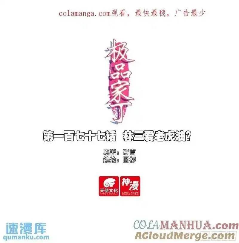 极品家丁,177 林三爱老虎油？,第1张