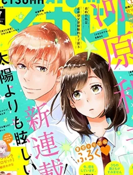 比太陽更耀眼的星星漫画封面