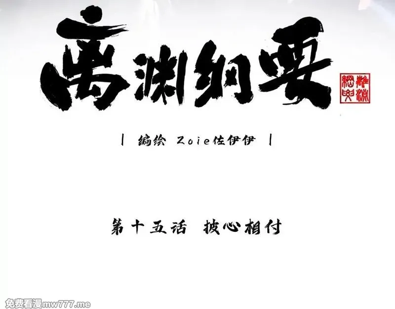 离渊纲要,-15- 披心相付,第3张