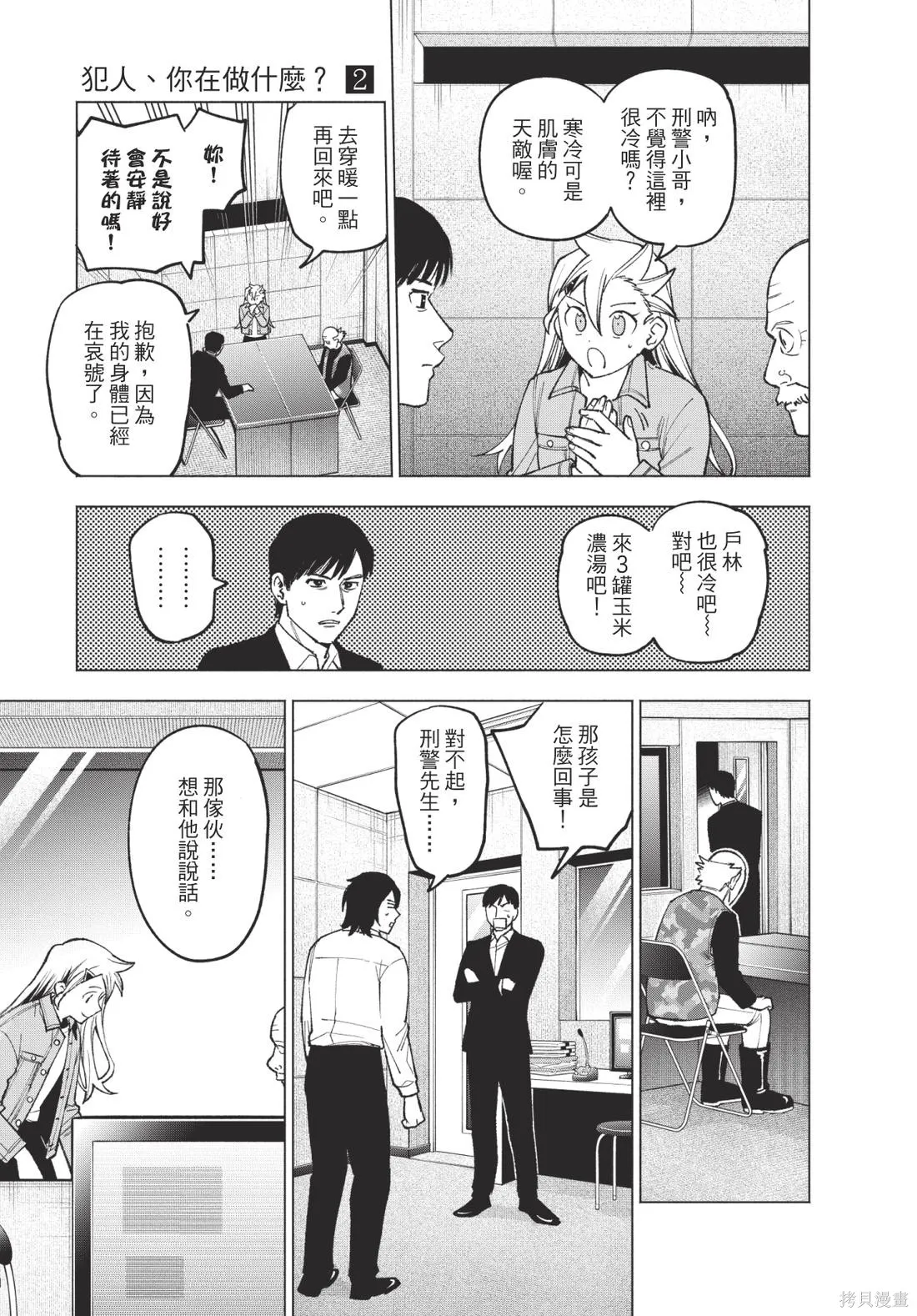 犯人、你在做什麼？,第02卷,第173张