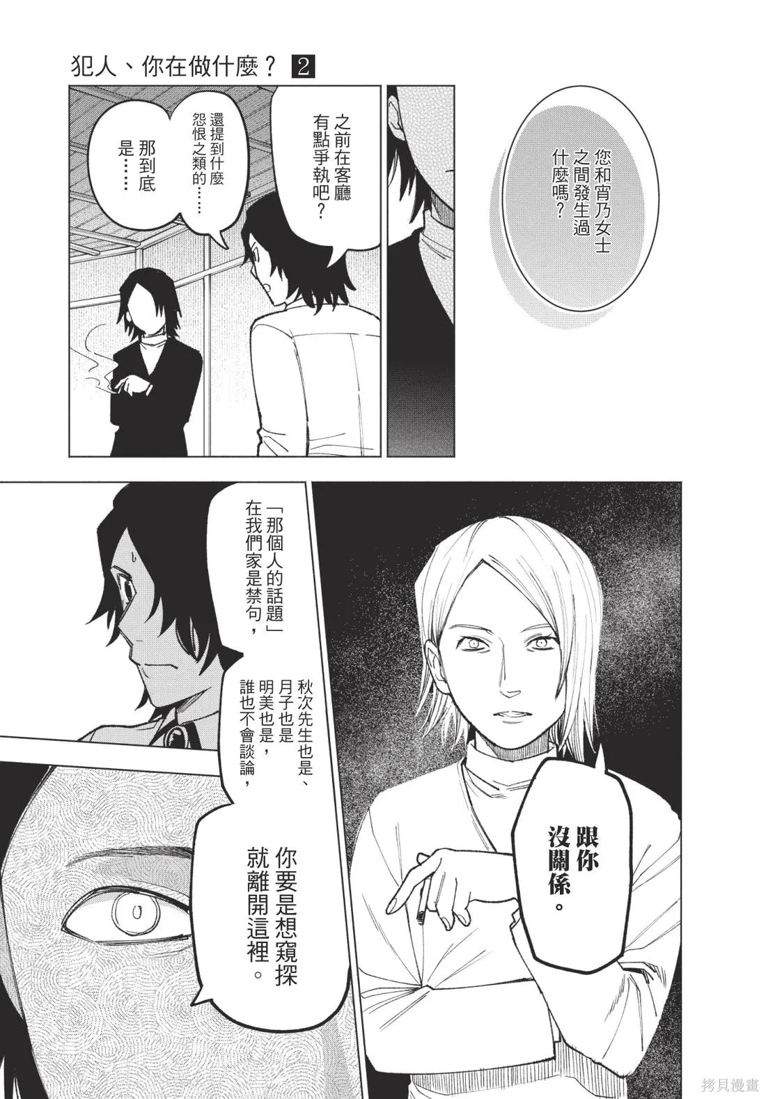 犯人、你在做什麼？,第02卷,第97张
