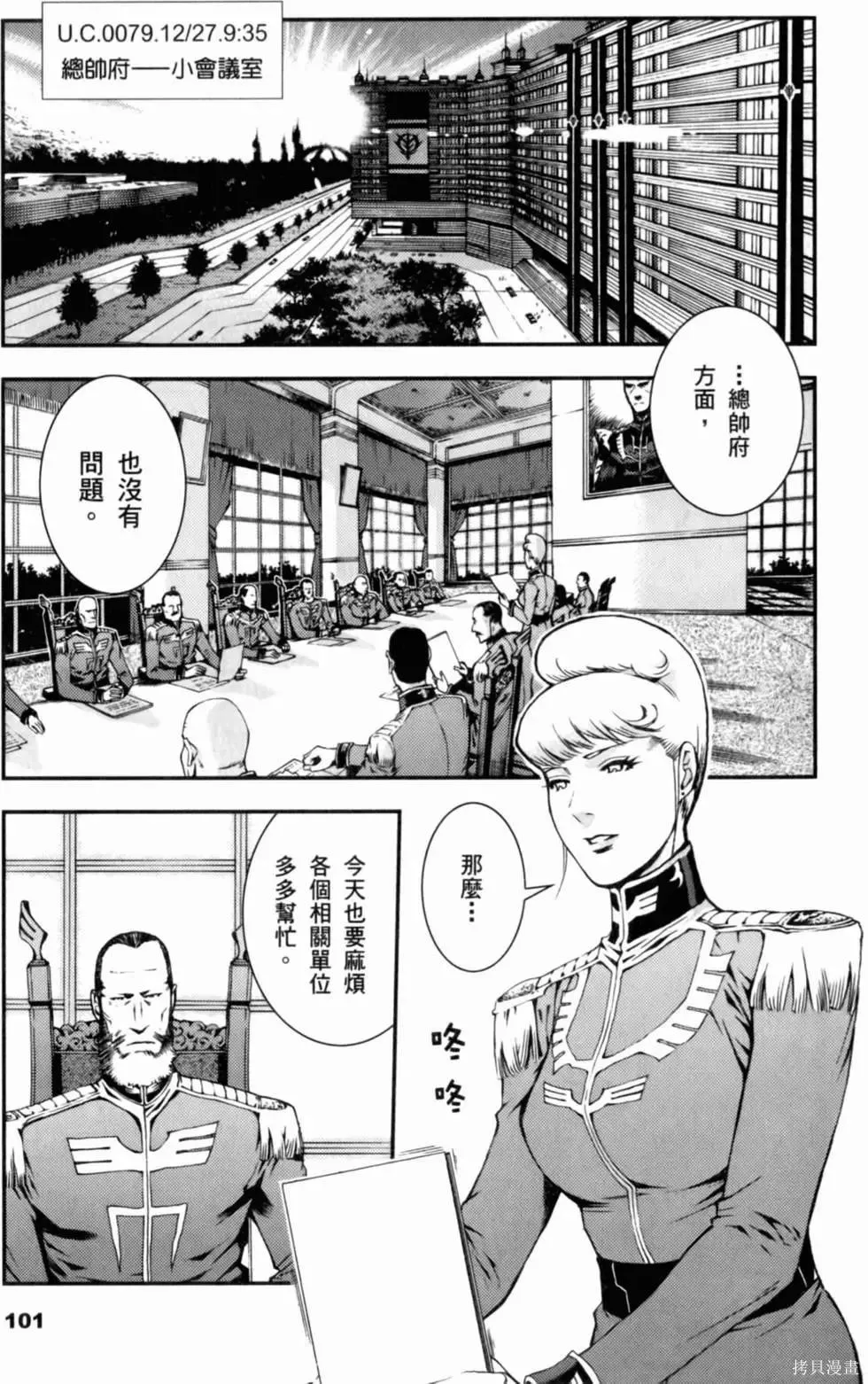 機動戰士高達 基連暗殺計劃,第01卷,第103张
