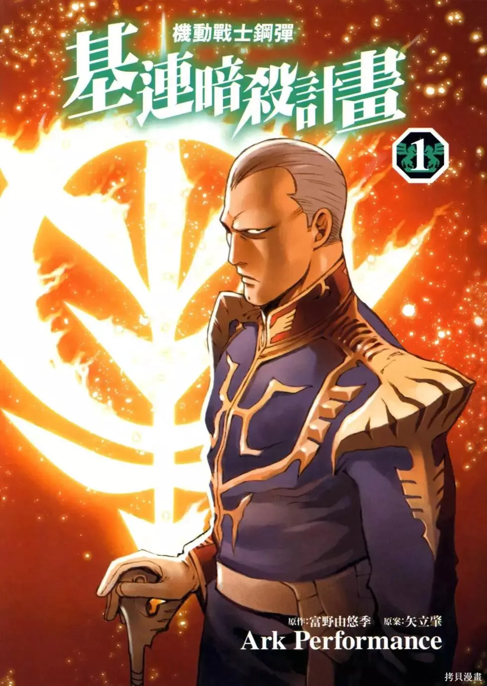 機動戰士高達 基連暗殺計劃,第01卷,第4张