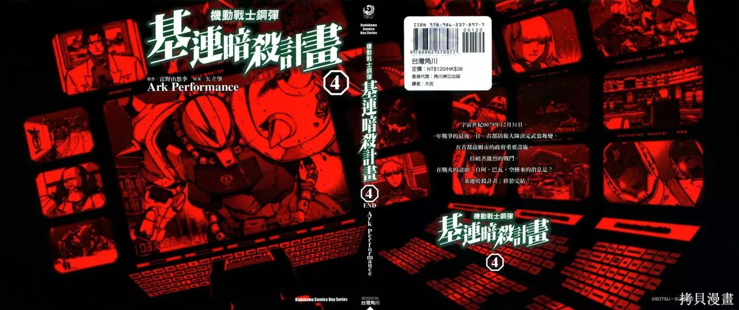 機動戰士高達 基連暗殺計劃,第04卷,第1张