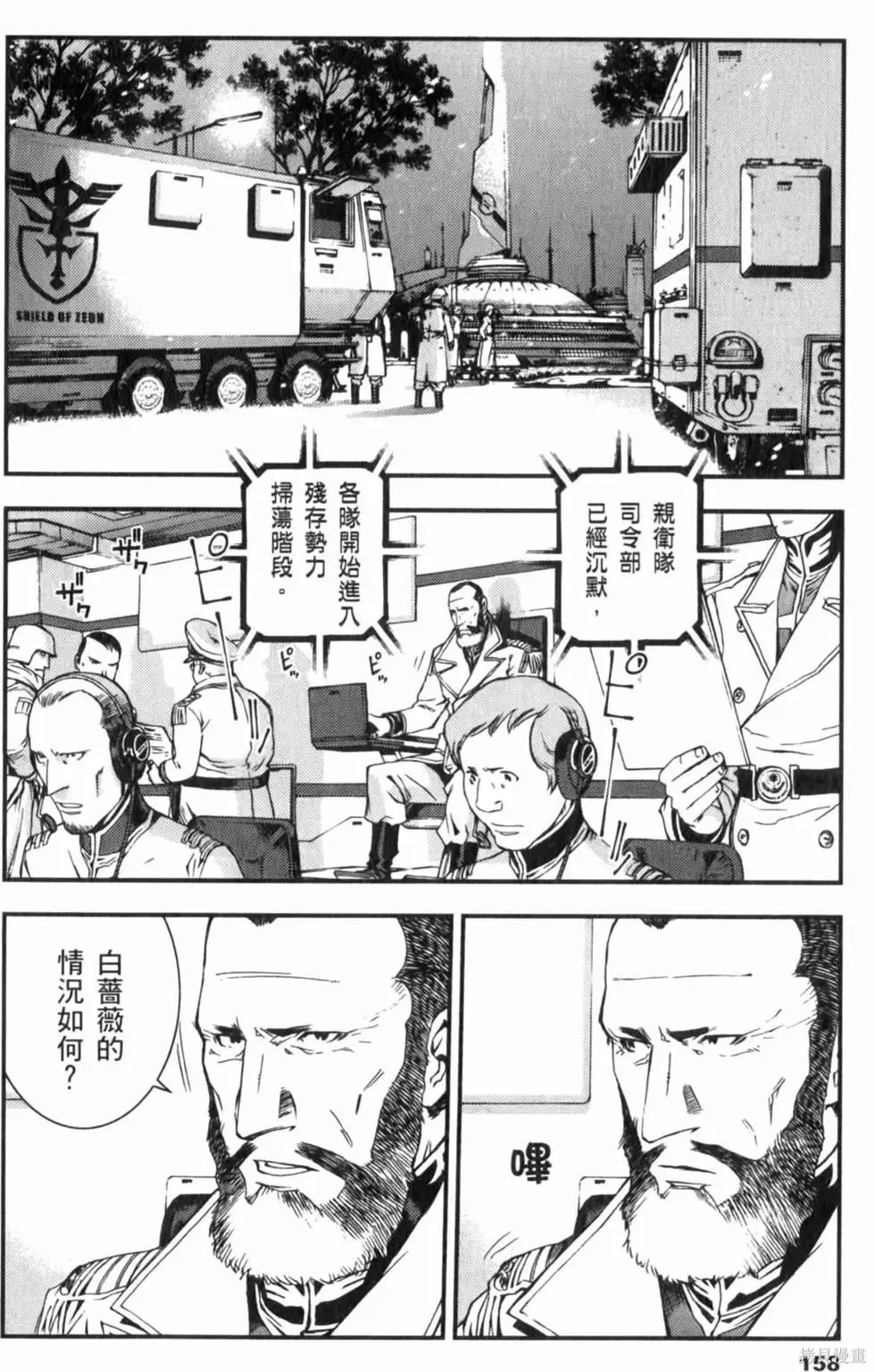 機動戰士高達 基連暗殺計劃,第04卷,第161张