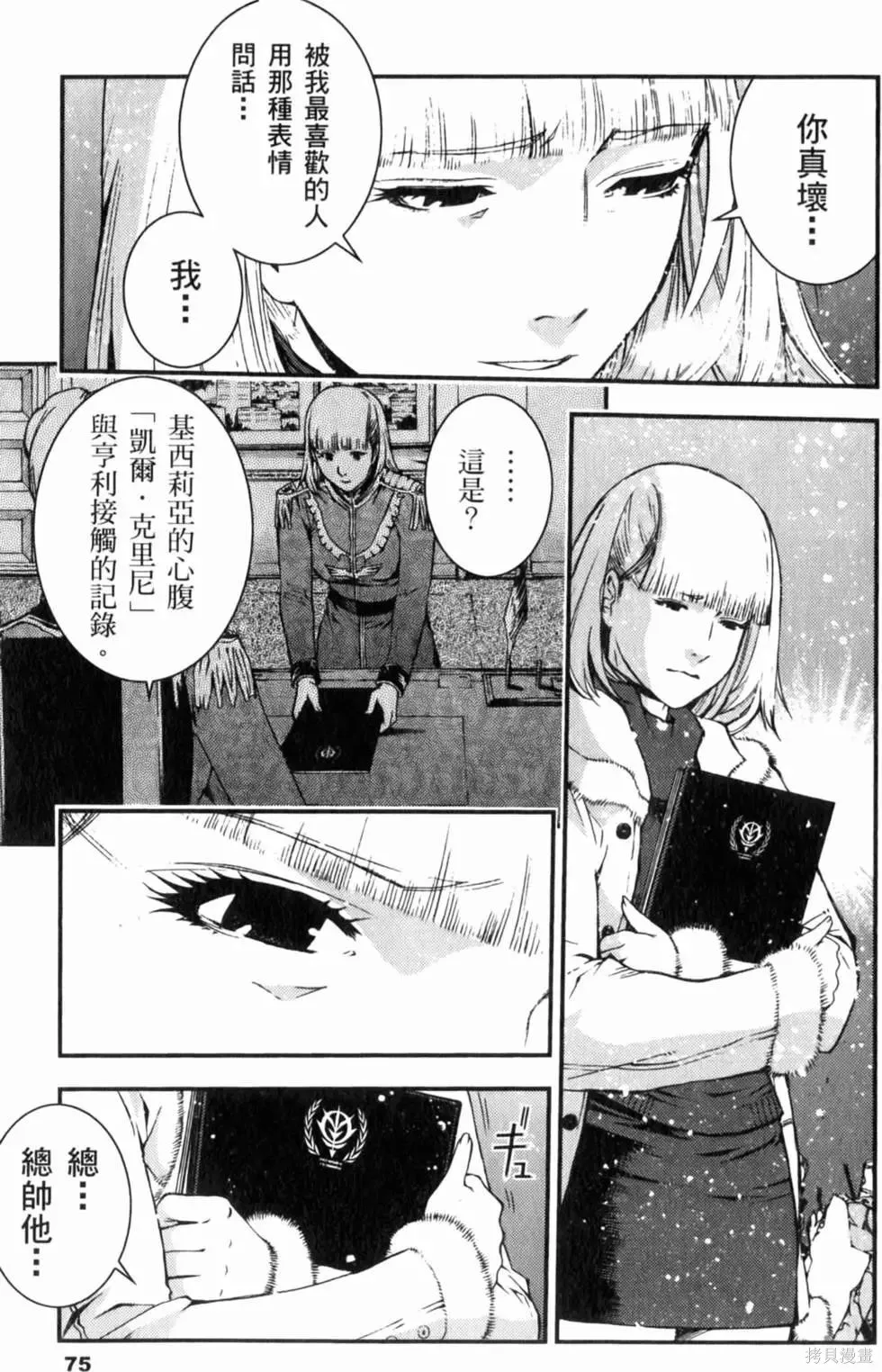 機動戰士高達 基連暗殺計劃,第04卷,第78张