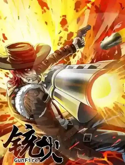 铳火漫画封面