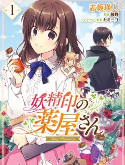 妖精印的药屋