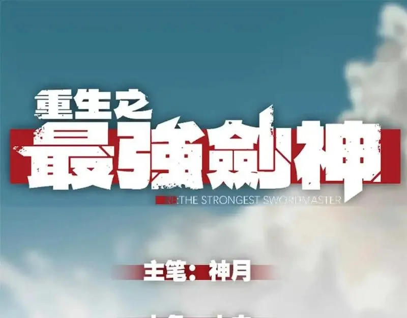 重生之最强剑神,74 武林盟,第1张
