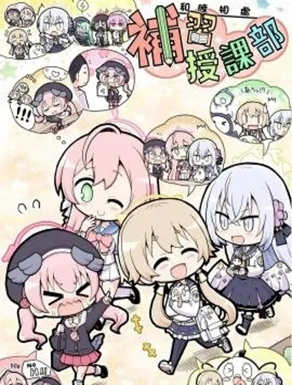 和睦相處補習授課部漫画封面