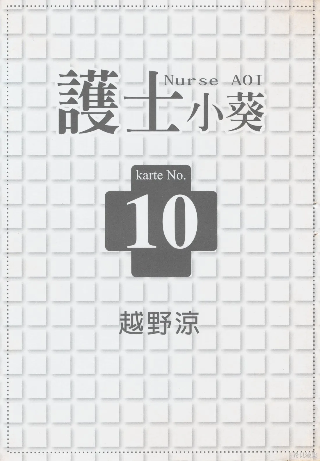 護士小葵,第10卷,第3张
