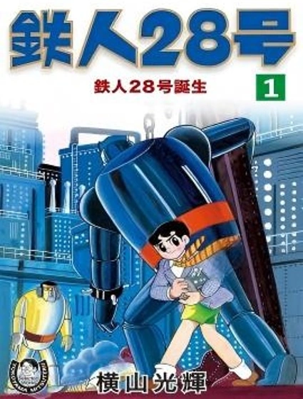 鐵人28號