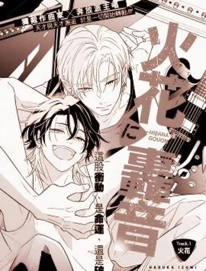火花中轟鳴乍響漫画封面