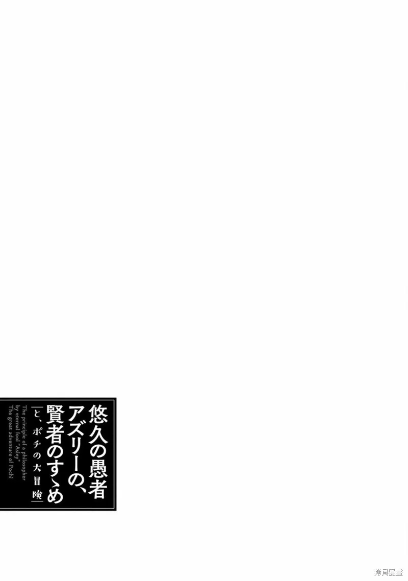 悠久愚者阿兹利的贤者之道,第38话,第17张