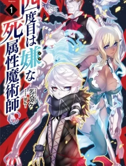 討厭第四次的死屬性魔術師漫画封面