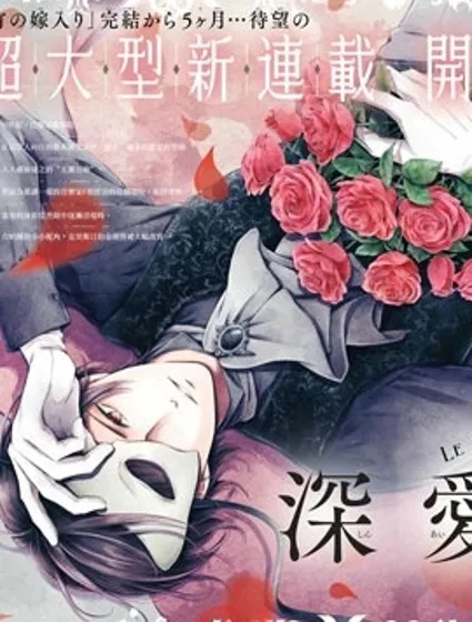 致深愛的F~歌劇魅影~漫画封面