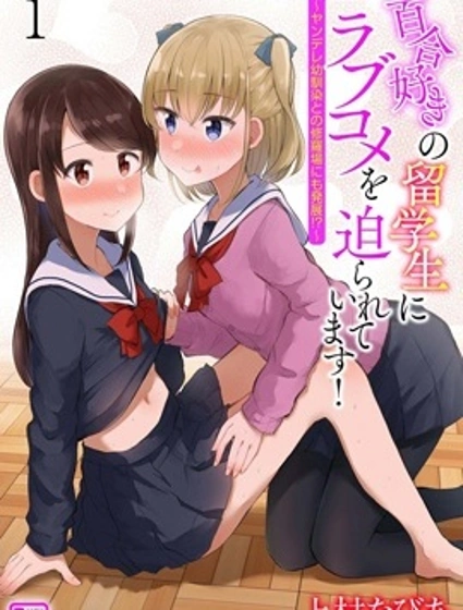 被百合留學生強迫的戀愛喜劇