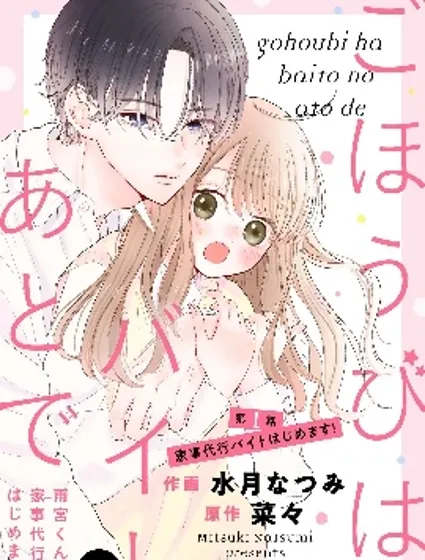 打工的獎勵、下班後領取 ~在雨宮君家開始做家政服務了~漫画封面