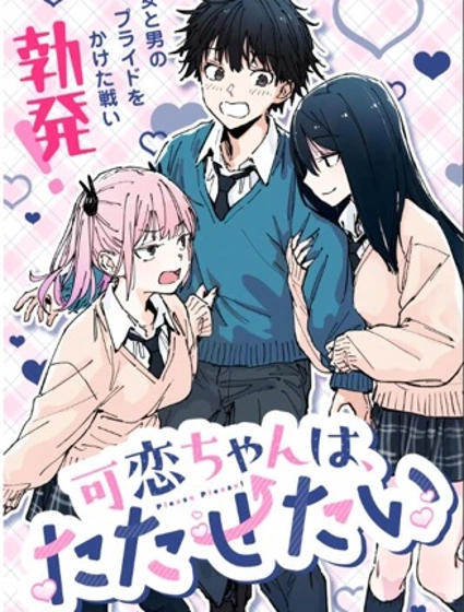 可恋酱想让你性奋起来漫画封面