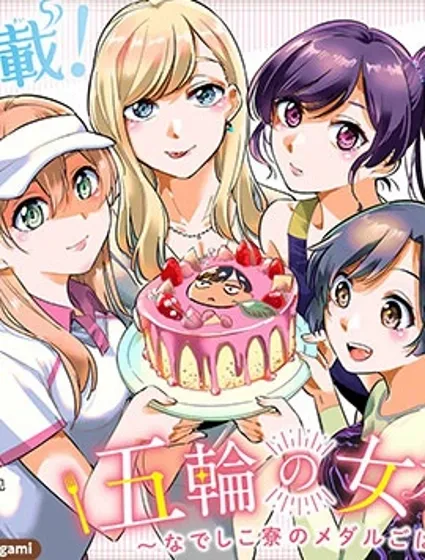 奧運的女神漫画封面
