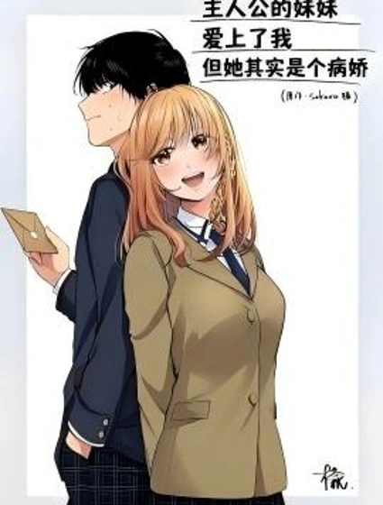 主人公的妹妹愛上了我，但她其實是個病嬌漫画封面