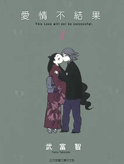 愛情不結果漫画封面