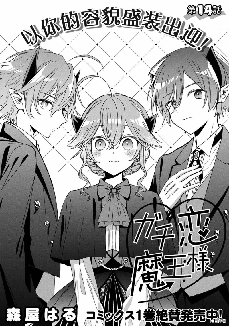 陷入愛河的魔王大人,第14话,第2张
