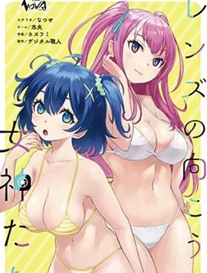 鏡頭背後的女神漫画封面