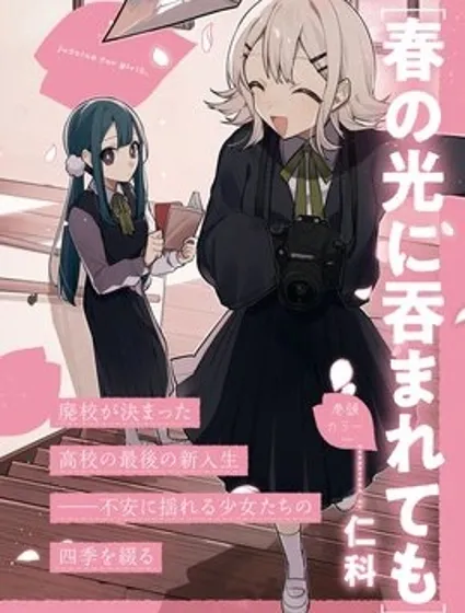 縱使受春暉煦暖吞沒漫画封面