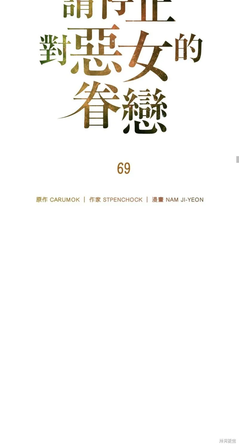 请停止对恶女的眷恋,第69话,第30张