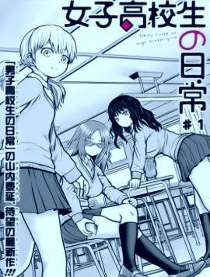 女子高中生的日常漫画封面