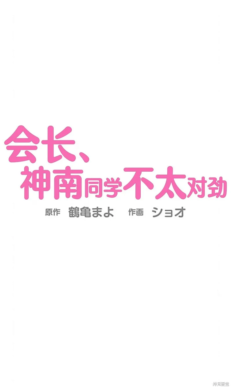 會長、神南同學不太對勁,第23話,第12张