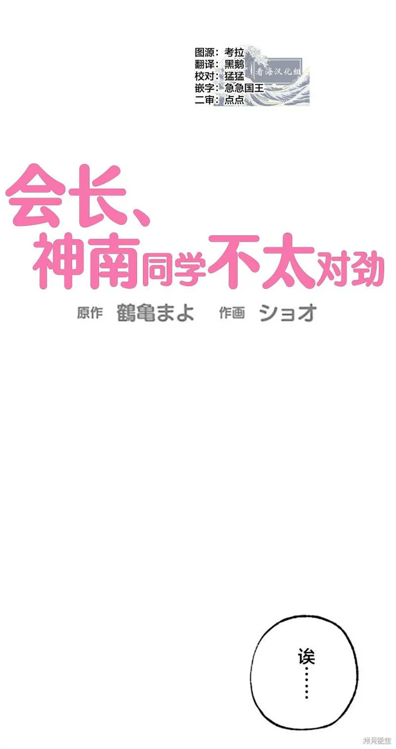 會長、神南同學不太對勁,第11話,第1张