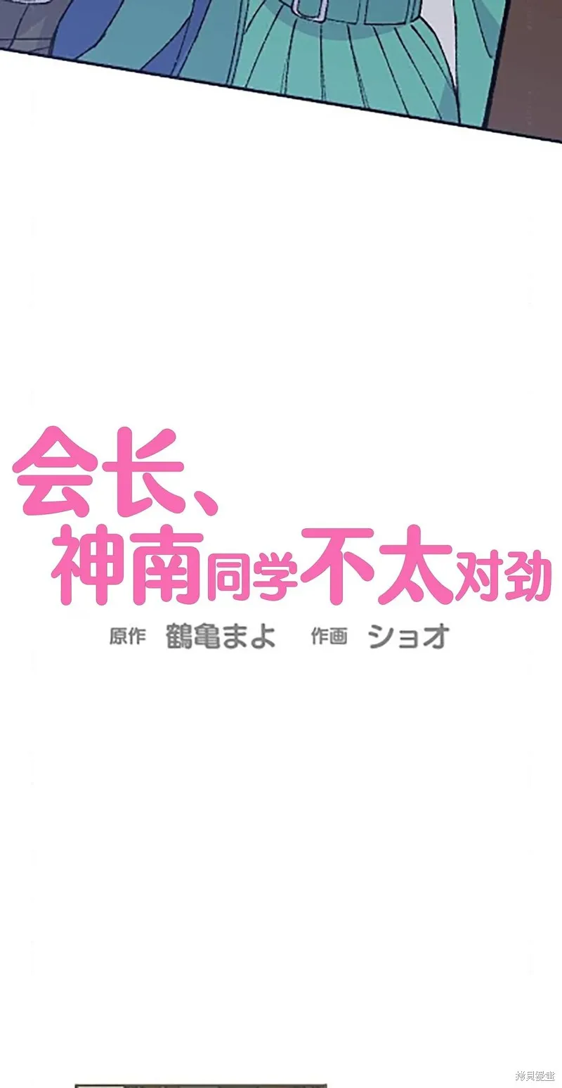 會長、神南同學不太對勁,第22話,第19张