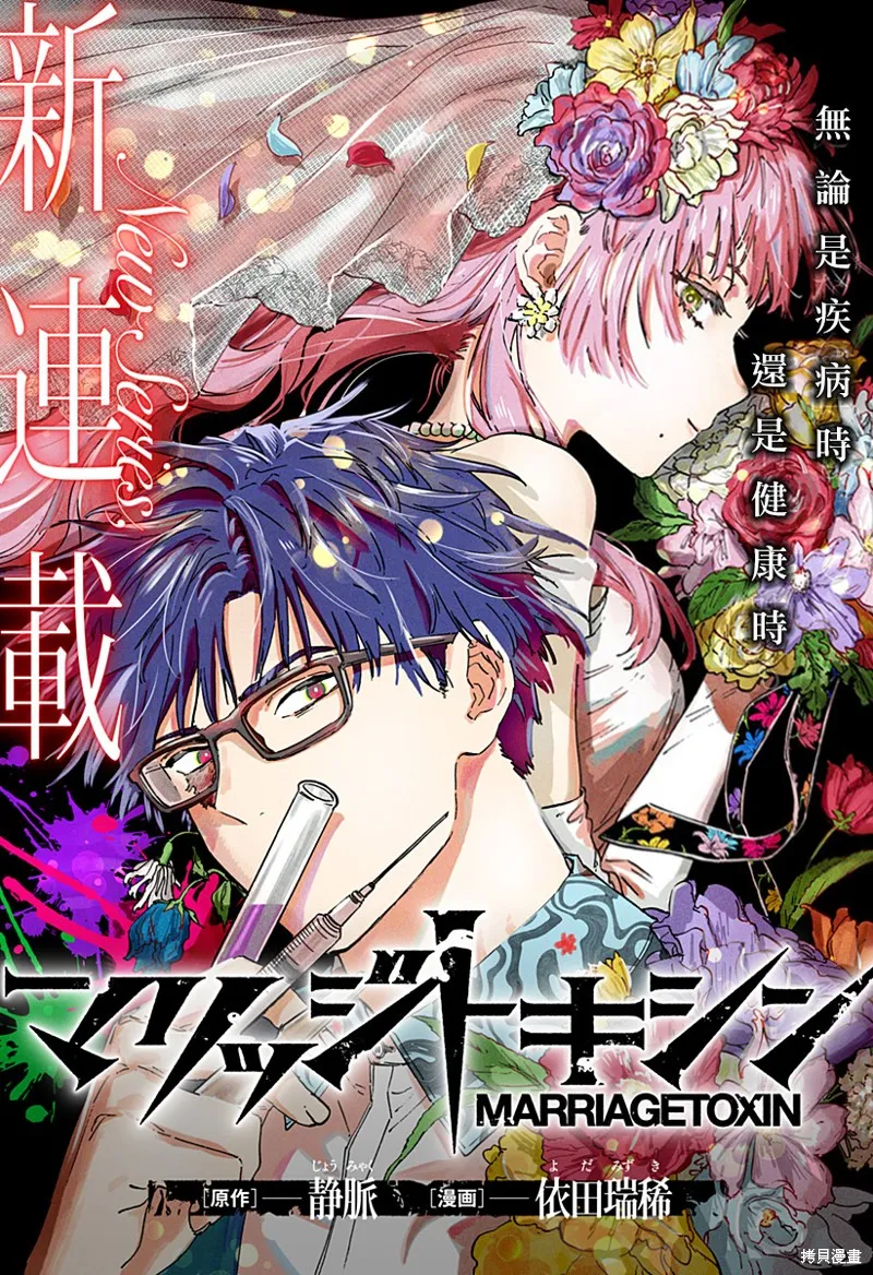婚姻毒素,第01話,第1张