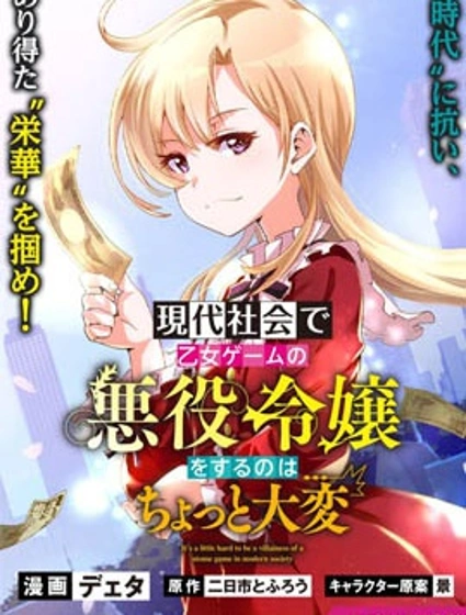 在現代社會當乙女遊戲的惡役千金可有點麻煩漫画封面