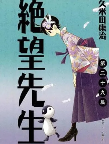 絕望先生