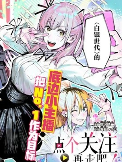 點個關注再走吧！漫画封面